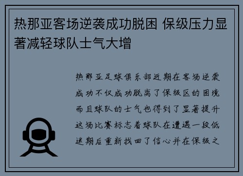 热那亚客场逆袭成功脱困 保级压力显著减轻球队士气大增