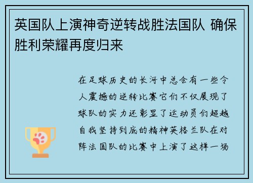 英国队上演神奇逆转战胜法国队 确保胜利荣耀再度归来