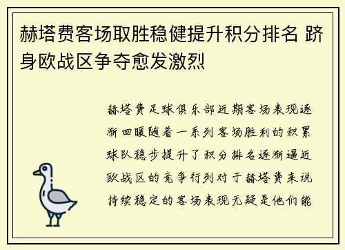 赫塔费客场取胜稳健提升积分排名 跻身欧战区争夺愈发激烈