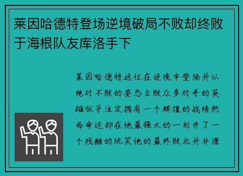 莱因哈德特登场逆境破局不败却终败于海根队友库洛手下