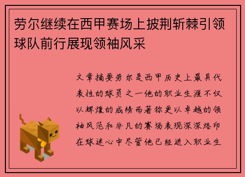 劳尔继续在西甲赛场上披荆斩棘引领球队前行展现领袖风采