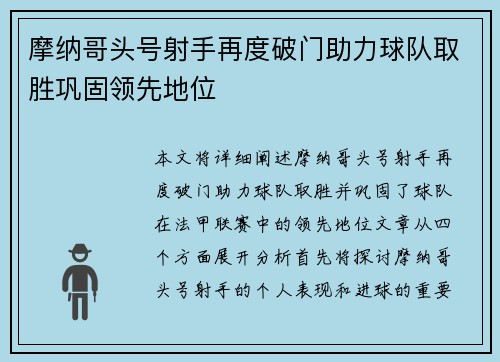 摩纳哥头号射手再度破门助力球队取胜巩固领先地位