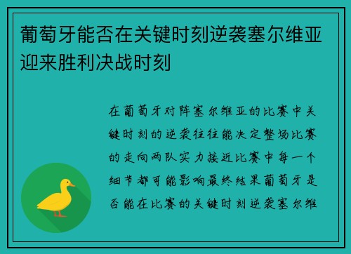 葡萄牙能否在关键时刻逆袭塞尔维亚迎来胜利决战时刻