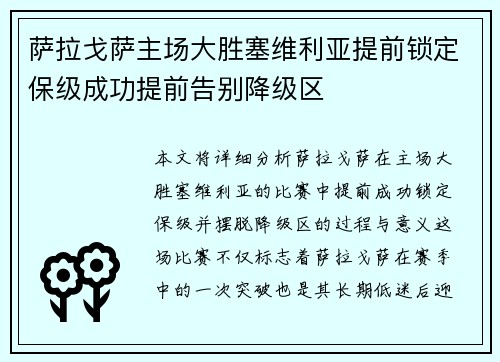 萨拉戈萨主场大胜塞维利亚提前锁定保级成功提前告别降级区