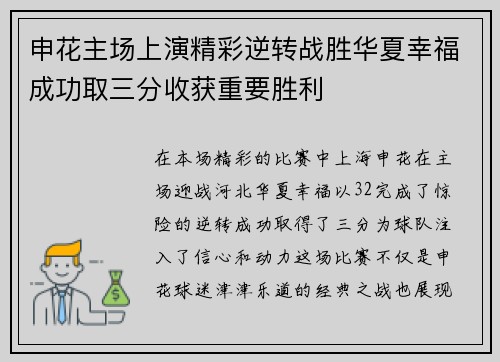 申花主场上演精彩逆转战胜华夏幸福成功取三分收获重要胜利