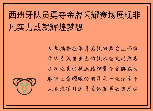 西班牙队员勇夺金牌闪耀赛场展现非凡实力成就辉煌梦想