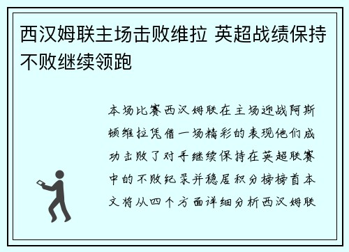 西汉姆联主场击败维拉 英超战绩保持不败继续领跑