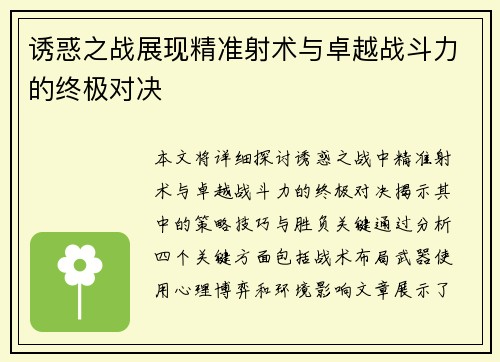 诱惑之战展现精准射术与卓越战斗力的终极对决