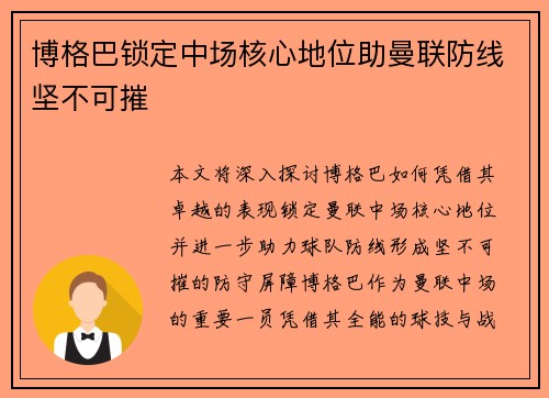 博格巴锁定中场核心地位助曼联防线坚不可摧