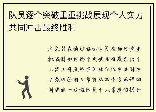 队员逐个突破重重挑战展现个人实力共同冲击最终胜利