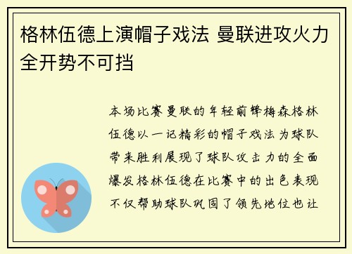 格林伍德上演帽子戏法 曼联进攻火力全开势不可挡