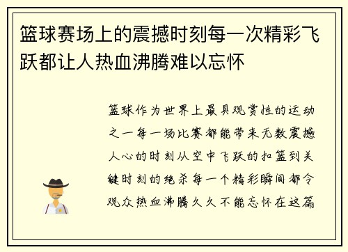 篮球赛场上的震撼时刻每一次精彩飞跃都让人热血沸腾难以忘怀