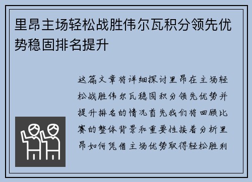 里昂主场轻松战胜伟尔瓦积分领先优势稳固排名提升