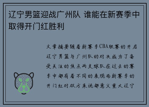 辽宁男篮迎战广州队 谁能在新赛季中取得开门红胜利