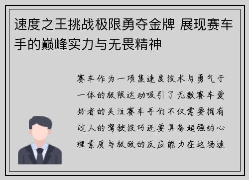 速度之王挑战极限勇夺金牌 展现赛车手的巅峰实力与无畏精神
