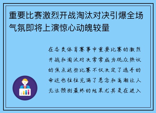 重要比赛激烈开战淘汰对决引爆全场气氛即将上演惊心动魄较量