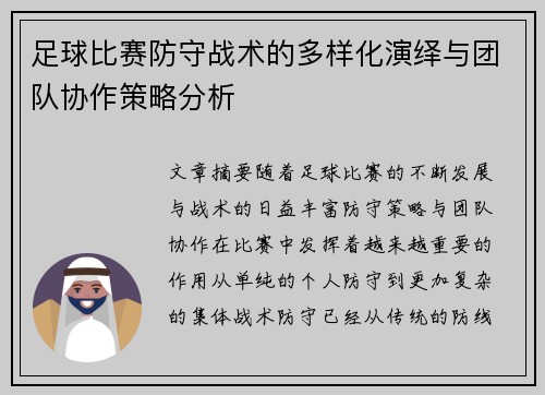 足球比赛防守战术的多样化演绎与团队协作策略分析