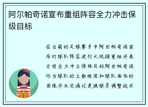 阿尔帕奇诺宣布重组阵容全力冲击保级目标