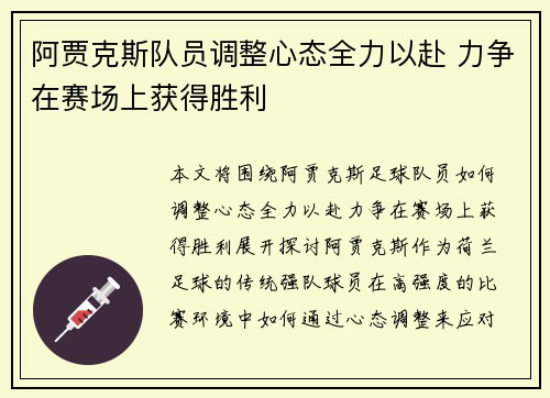 阿贾克斯队员调整心态全力以赴 力争在赛场上获得胜利