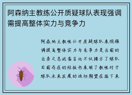 阿森纳主教练公开质疑球队表现强调需提高整体实力与竞争力