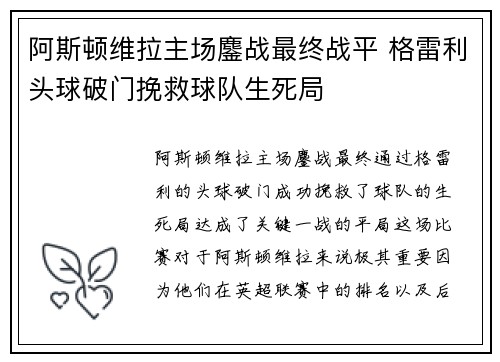 阿斯顿维拉主场鏖战最终战平 格雷利头球破门挽救球队生死局