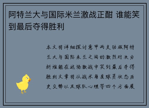 阿特兰大与国际米兰激战正酣 谁能笑到最后夺得胜利