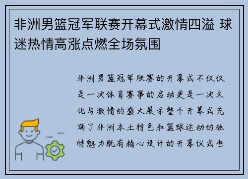 非洲男篮冠军联赛开幕式激情四溢 球迷热情高涨点燃全场氛围