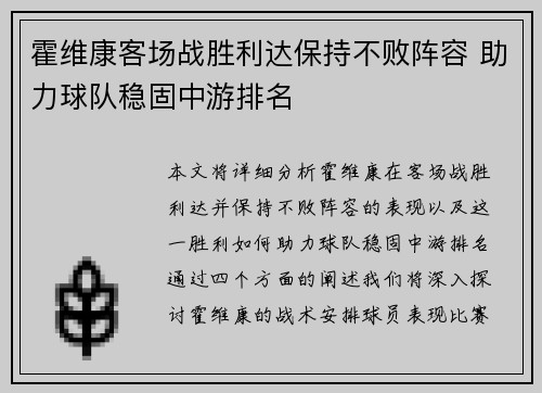 霍维康客场战胜利达保持不败阵容 助力球队稳固中游排名