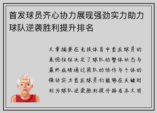 首发球员齐心协力展现强劲实力助力球队逆袭胜利提升排名