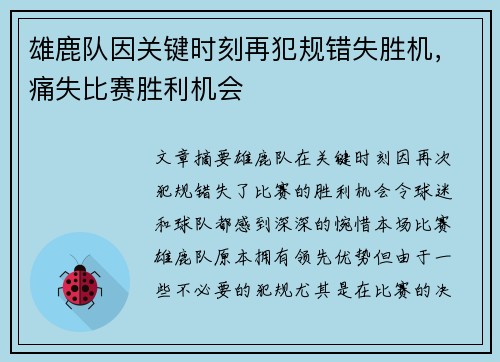雄鹿队因关键时刻再犯规错失胜机，痛失比赛胜利机会