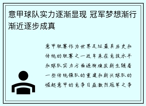 意甲球队实力逐渐显现 冠军梦想渐行渐近逐步成真