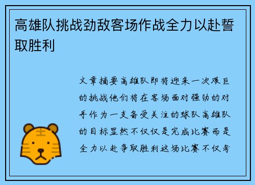 高雄队挑战劲敌客场作战全力以赴誓取胜利