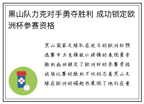 黑山队力克对手勇夺胜利 成功锁定欧洲杯参赛资格
