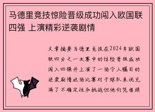 马德里竞技惊险晋级成功闯入欧国联四强 上演精彩逆袭剧情