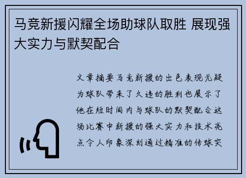 马竞新援闪耀全场助球队取胜 展现强大实力与默契配合