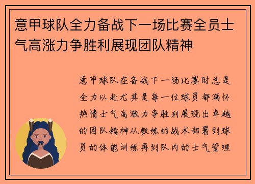意甲球队全力备战下一场比赛全员士气高涨力争胜利展现团队精神