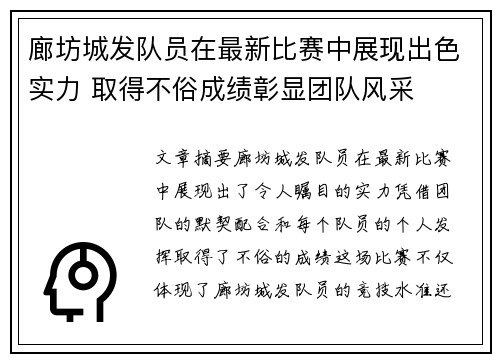 廊坊城发队员在最新比赛中展现出色实力 取得不俗成绩彰显团队风采