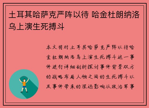 土耳其哈萨克严阵以待 哈金杜朗纳洛乌上演生死搏斗