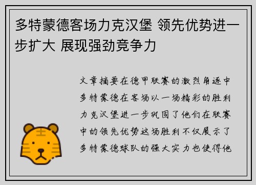 多特蒙德客场力克汉堡 领先优势进一步扩大 展现强劲竞争力