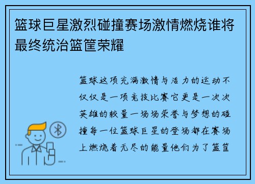 篮球巨星激烈碰撞赛场激情燃烧谁将最终统治篮筐荣耀