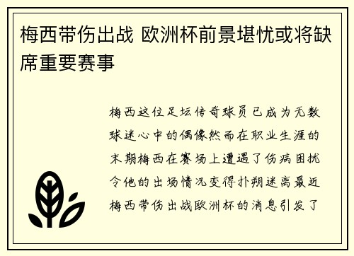 梅西带伤出战 欧洲杯前景堪忧或将缺席重要赛事