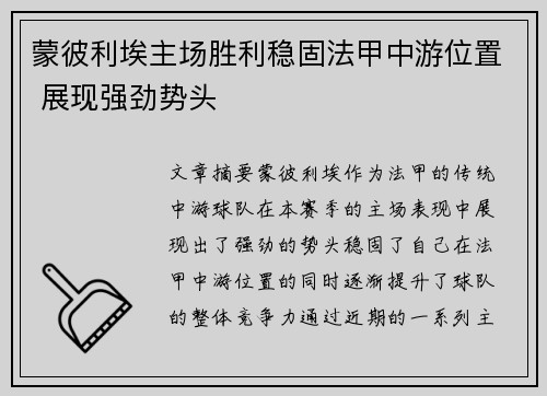 蒙彼利埃主场胜利稳固法甲中游位置 展现强劲势头