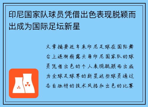 印尼国家队球员凭借出色表现脱颖而出成为国际足坛新星
