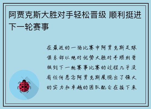 阿贾克斯大胜对手轻松晋级 顺利挺进下一轮赛事