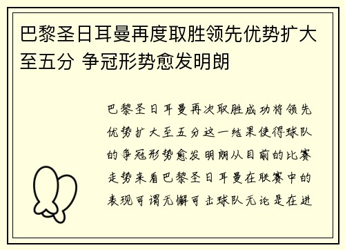 巴黎圣日耳曼再度取胜领先优势扩大至五分 争冠形势愈发明朗