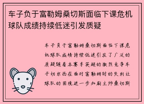 车子负于富勒姆桑切斯面临下课危机球队成绩持续低迷引发质疑