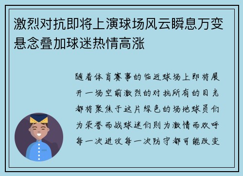 激烈对抗即将上演球场风云瞬息万变悬念叠加球迷热情高涨