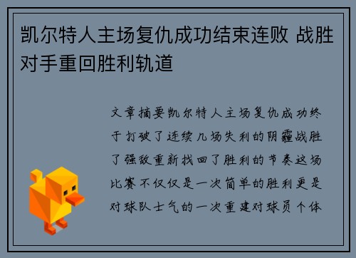 凯尔特人主场复仇成功结束连败 战胜对手重回胜利轨道