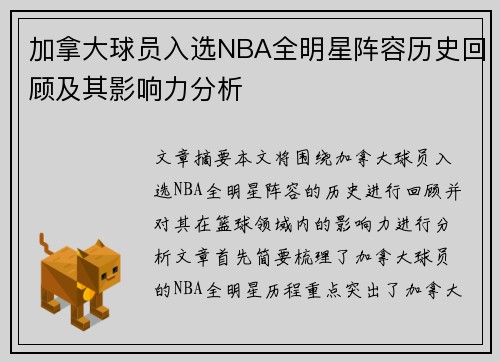加拿大球员入选NBA全明星阵容历史回顾及其影响力分析