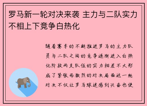 罗马新一轮对决来袭 主力与二队实力不相上下竞争白热化